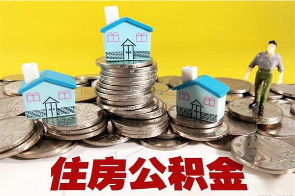 高平离职公积金全部取出来（离职住房公积金取出来和不取的区别）