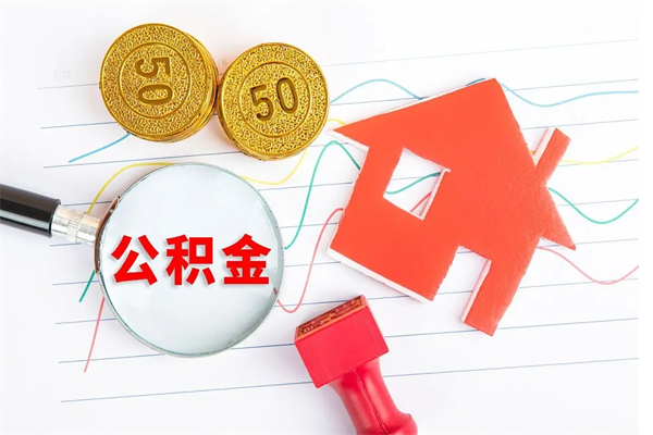 高平离职公积金能不能取出来（离职住房公积金可以取出来吗）