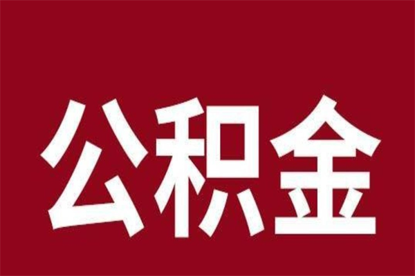 高平离职提公积金（离职公积金提取怎么办理）