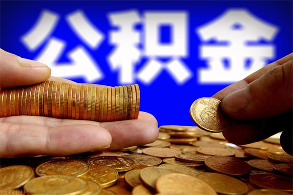 高平封存公积金怎么提出（封存的公积金如何提取）