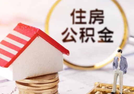 高平怎么把住房在职公积金全部取（公积金在职怎么提出来）