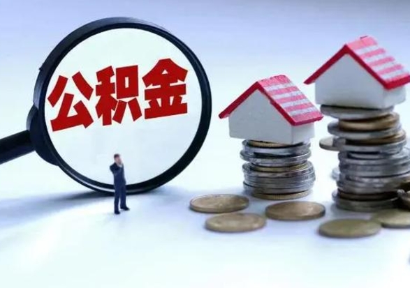 高平市支取住房公积金（市公积金提取需要什么材料）