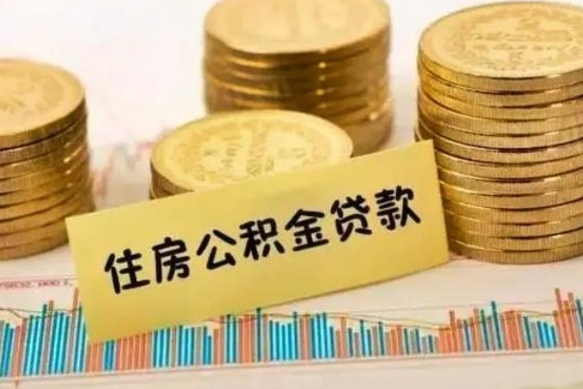 高平个人缴纳公积金怎么取出来（个人缴的公积金怎么提取）