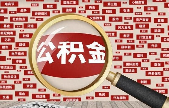 高平离职后怎么样才能取出公积金（离职后怎么把住房公积金取出来）