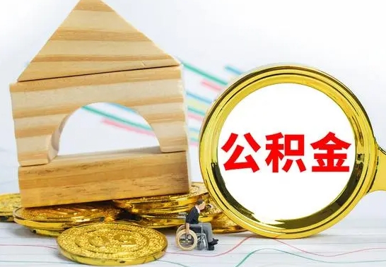 高平离职了公积金怎么提出来（离职后公积金怎么提取全部出来）