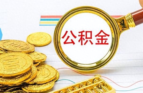 高平辞职怎么领取公积金（辞职怎么领取住房公积金）